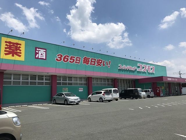 近くのコスモスまで280m（徒歩4分）