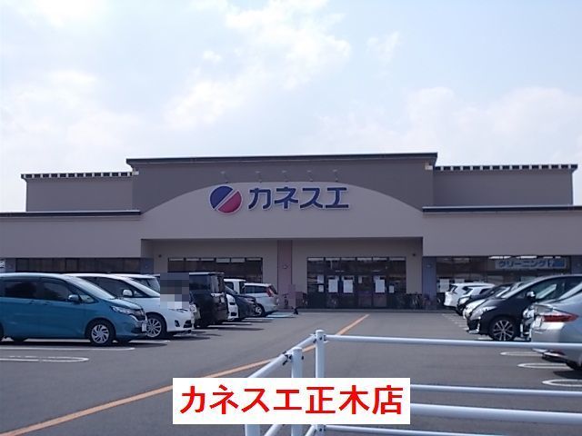 近くのカネスエ正木店まで180m（徒歩3分）