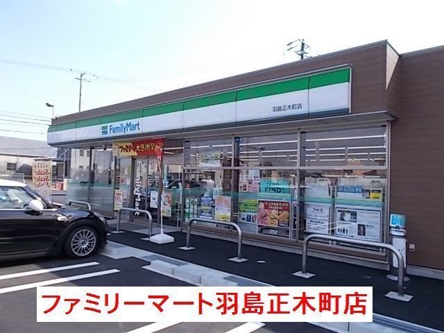 近くのファミリーマート羽島正木町店まで250m（徒歩4分）