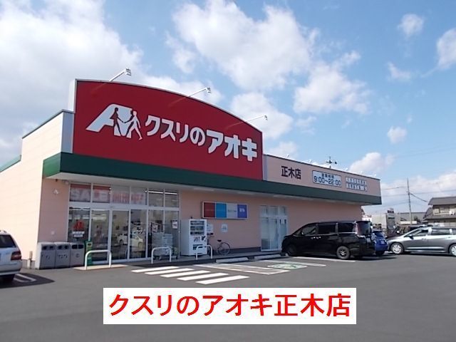 近くのクスリのアオキ正木店まで350m（徒歩5分）