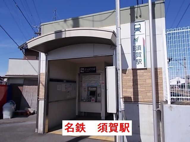 近くの名鉄須賀駅まで450m（徒歩6分）