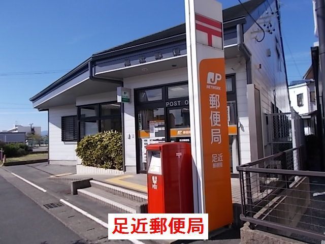近くの足近郵便局まで550m（徒歩7分）