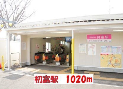 近くの初富駅まで1,020m(徒歩13分)