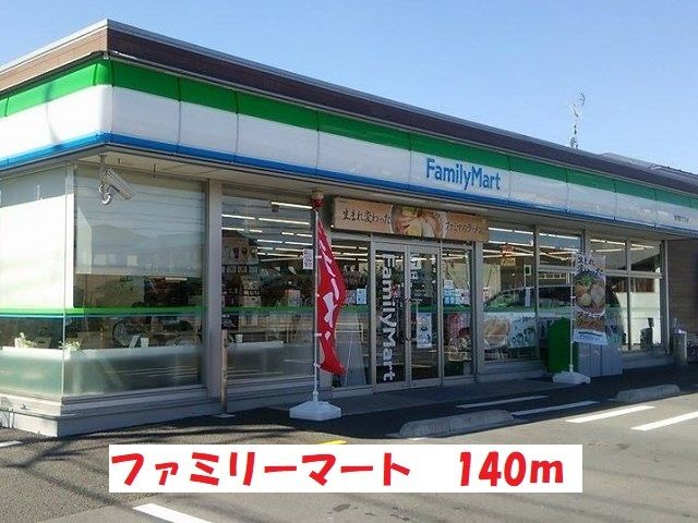 近くのファミリーマートまで140m(徒歩2分)