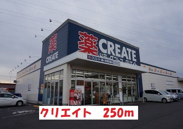 近くのクリエイトまで250m(徒歩4分)