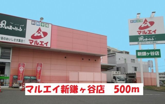 近くのマルエイまで500m(徒歩7分)