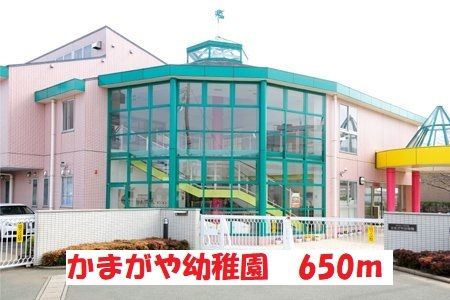 近くのかまがや幼稚園まで650m(徒歩9分)
