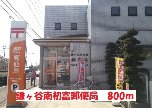 近くの鎌ヶ谷南初富郵便局まで800m(徒歩10分)