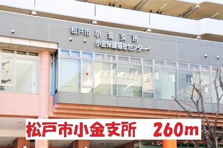 近くの松戸市役所　小金支所まで260m（徒歩4分）