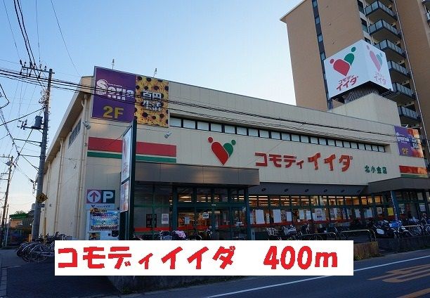 近くのコモディイイダまで400m（徒歩5分）