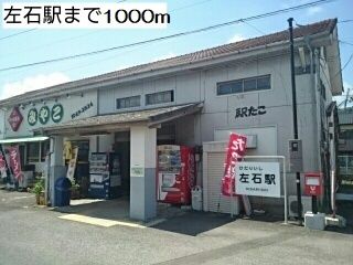 近くの左石駅まで1,000m(徒歩13分)