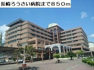 近くの長崎ろうさい病院まで850m(徒歩11分)