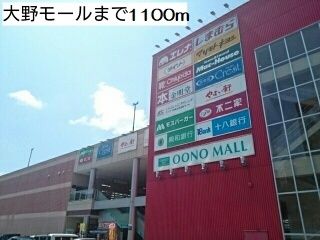 近くのショッピングセンターまで1,100m(徒歩14分)
