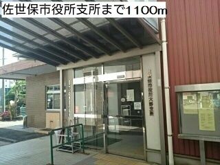 近くの佐世保市役所支所まで1,100m(徒歩14分)