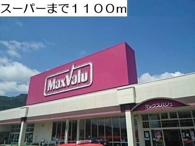 近くのマックスバリュ矢峰店まで1,100m(徒歩14分)