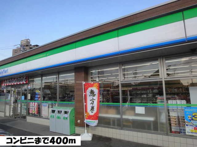 近くのファミリーマートまで400m（徒歩5分）