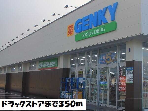 近くのゲンキーまで350m（徒歩5分）