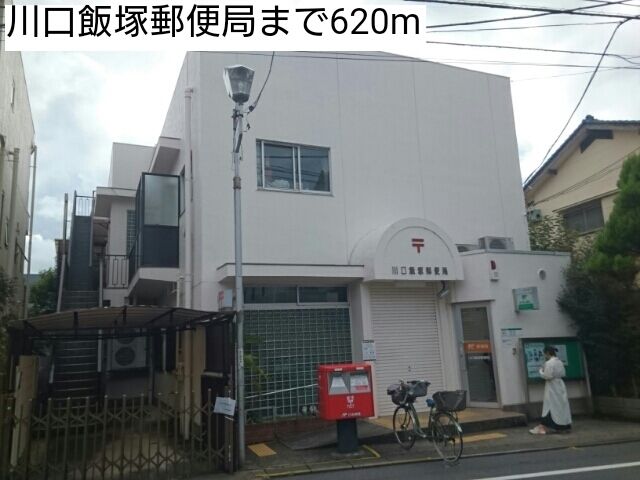近くの川口飯塚郵便局まで620m（徒歩8分）
