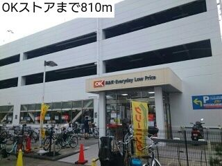 近くのOKストアまで810m（徒歩11分）