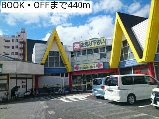 近くのBOOK・OFFまで440m（徒歩6分）
