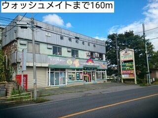 近くのウォッシュメイトまで160m（徒歩2分）