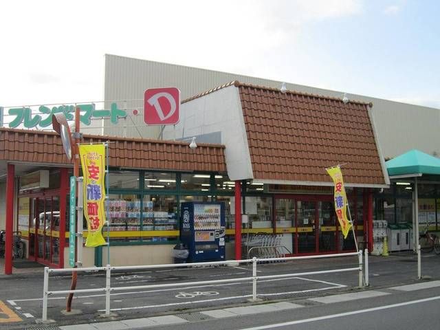 近くのフレンドマートD・武佐店まで290m(徒歩4分)