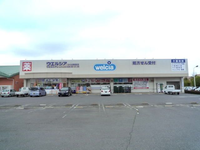 近くのウエルシアまで950m（徒歩12分）