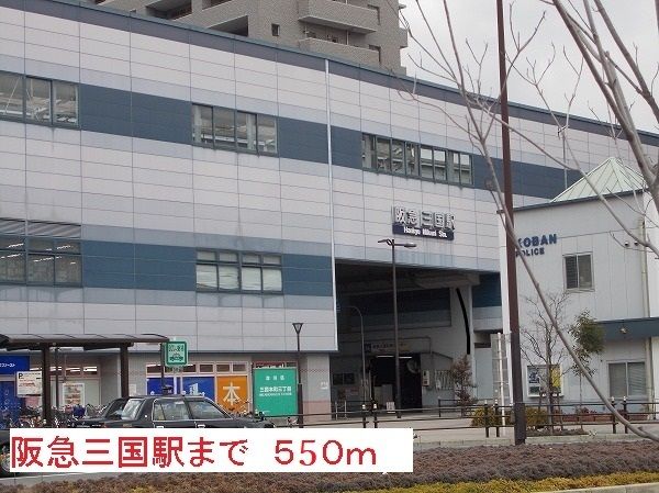 近くの駅まで550m（徒歩7分）
