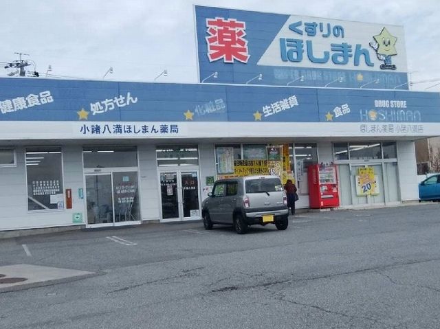 近くのクスリのほしまん小諸八満店まで1,900m(徒歩24分)