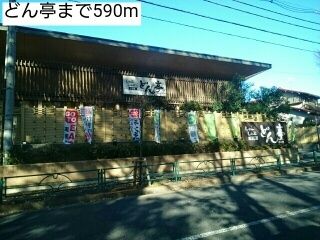 近くのどん亭まで590m（徒歩8分）
