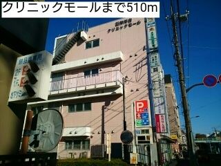 近くのクリニックモールまで510m（徒歩7分）
