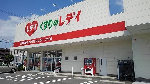 近くのくすりのレディ田宮街道店様まで500m（徒歩7分）