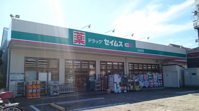 近くのセイムスまで440m（徒歩6分）