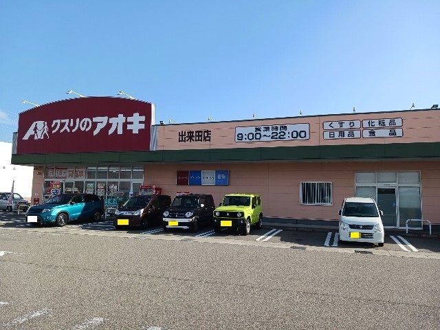 近くのクスリのアオキまで400m（徒歩5分）