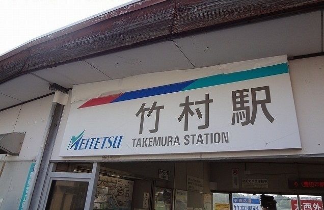 近くの名鉄竹村駅まで500m（徒歩7分）
