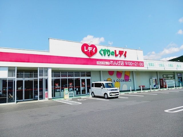 近くのくすりのレデイれんげ店様まで200m（徒歩3分）