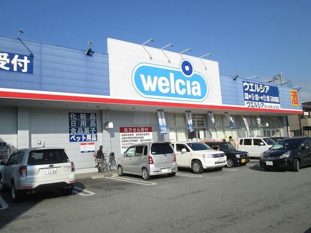 近くのウエルシア石和市部店まで700m(徒歩9分)
