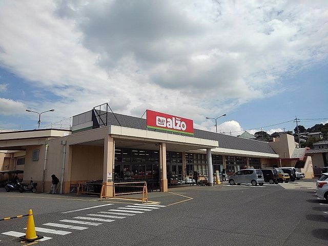 近くのアルゾ尾道店まで2,000m(徒歩25分)
