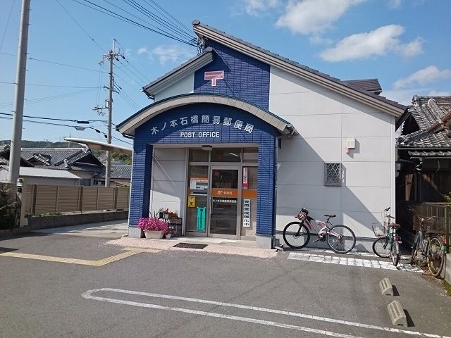 近くの木本石橋郵便局様まで600m(徒歩8分)