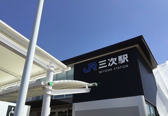 近くの三次駅まで1,180m（徒歩15分）