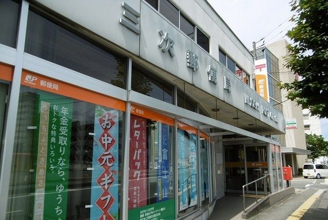 近くの三次郵便局まで750m（徒歩10分）