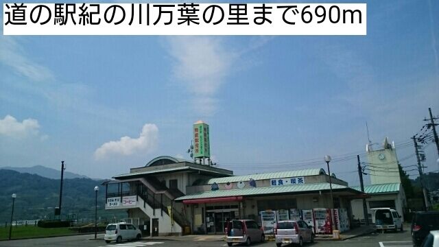 近くの道の駅紀の川万葉の里様まで690m（徒歩9分）