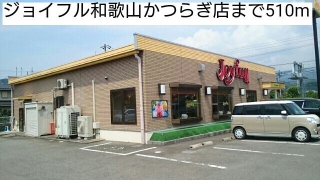 近くのジョイフル和歌山かつらぎ店様まで510m（徒歩7分）