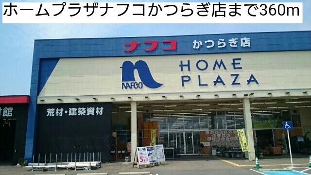近くのホームプラザナフコかつらぎ店様まで360m（徒歩5分）