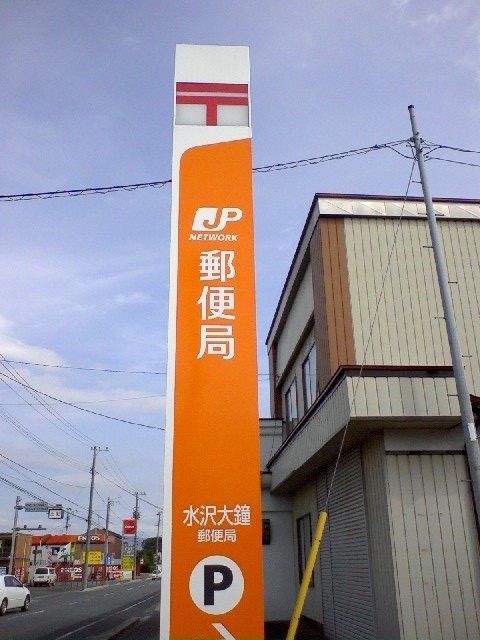 近くの水沢大鐘郵便局まで900m(徒歩12分)