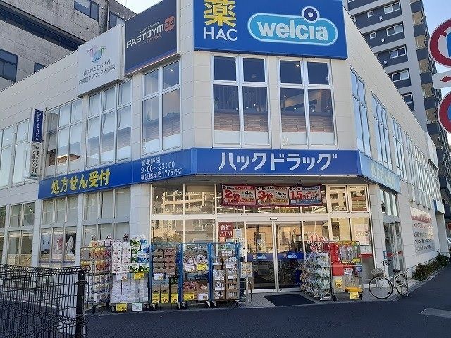 近くのハックドラッグ　横浜根岸店まで325m（徒歩5分）