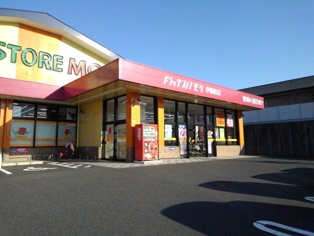 近くのドラッグストアモリ伊集院店まで1,800m(徒歩23分)