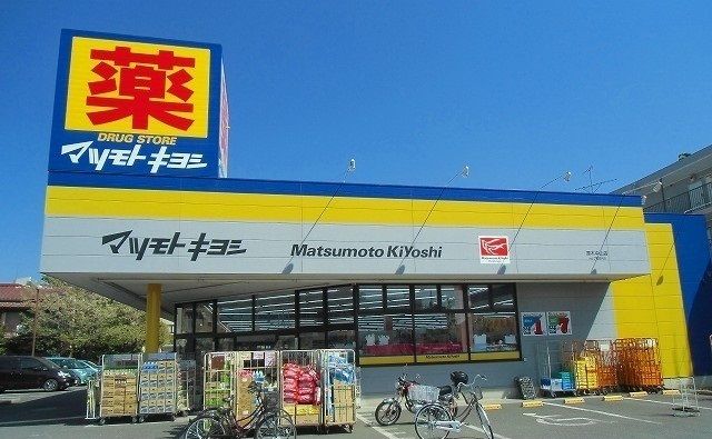 近くのマツモトキヨシ原木中山店まで450m（徒歩6分）