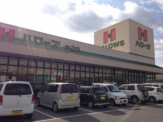近くのハローズ神辺店まで850m（徒歩11分）