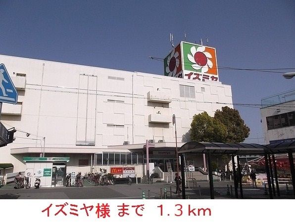 近くのイズミヤ様まで1,300m（徒歩17分）
